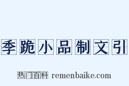 季跪小品制文引是什么意思的图片